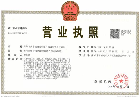 青島分公司-蘇州飛揚市政交通設(shè)施