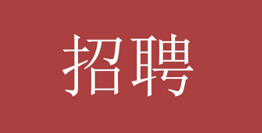 招聘：項目現(xiàn)場工程師人員10人